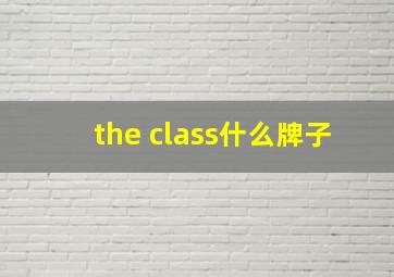 the class什么牌子